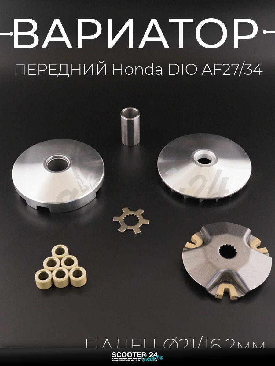 Вариатор передний на мотоцикл и скутер Honda DIO AF 27 / 34, GY6 50 кубов / Хонда Дио, Такт, Джорно (палец, щека, храповик) "BEEZMOTO"