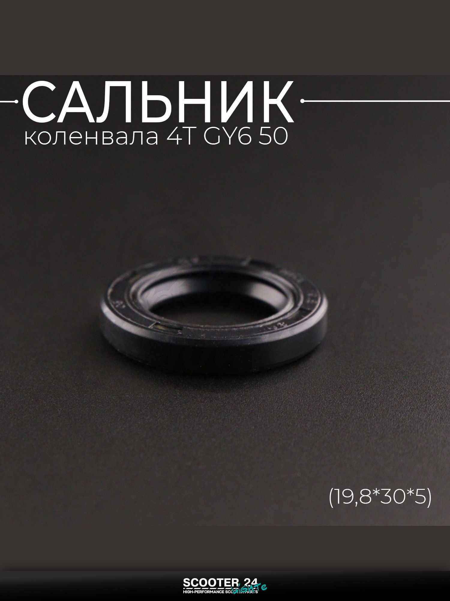 Сальник коленвала на китайский скутер 4T GY6 50 (19,8*30*5) "BEEZMOTO"