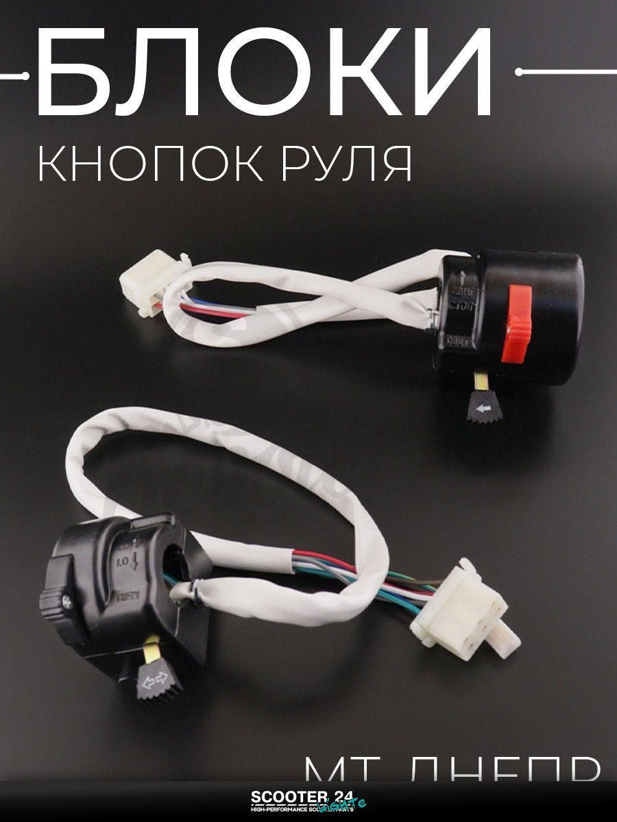 Блоки кнопок руля (пара) на мотоцикл МТ, ДНЕПР "XVP"