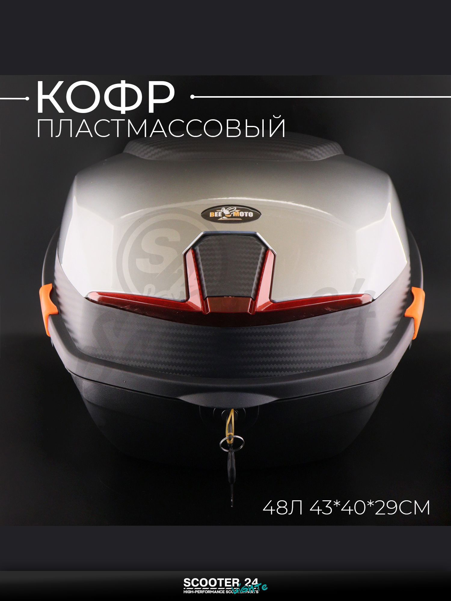 Кофр пластмассовый 44л.(40*39*28см) универсальный на мотоцикл / эндуро и квадроцикл / скутерсерый карбон "BEEZMOTO"