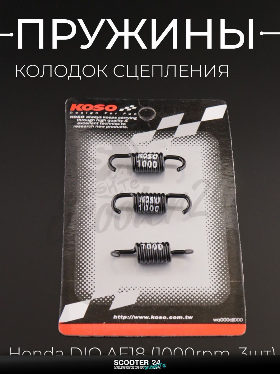 Пружины колодок сцепления на скутер / мопед / мотоцикл Honda DIO AF18 (1000rpm, 3шт) "KOSO" / Хонда Дио