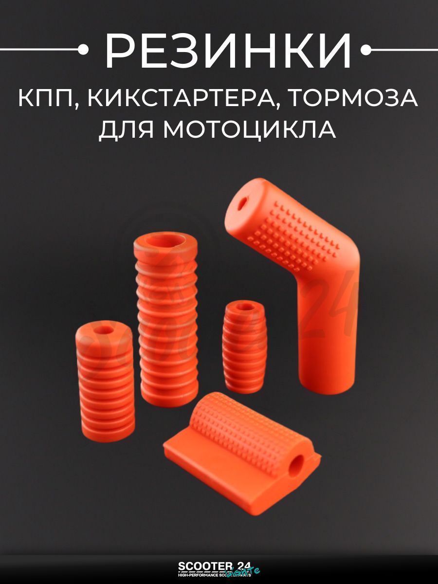Резинка КПП, кикстартера, тормоза универсальные для мотоцикла комплект, красный "BEEZMOTO"
