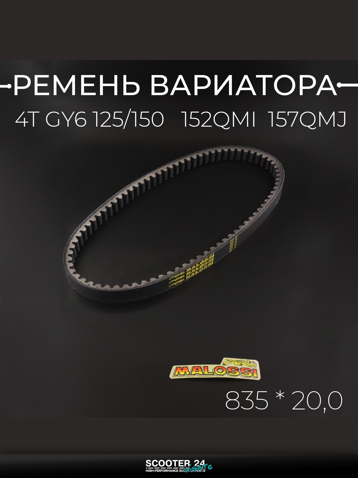 Ремень вариатора на скутер / мопед / мотоцикл 835 * 20,0 4T GY6 125/150 MALOSSI
