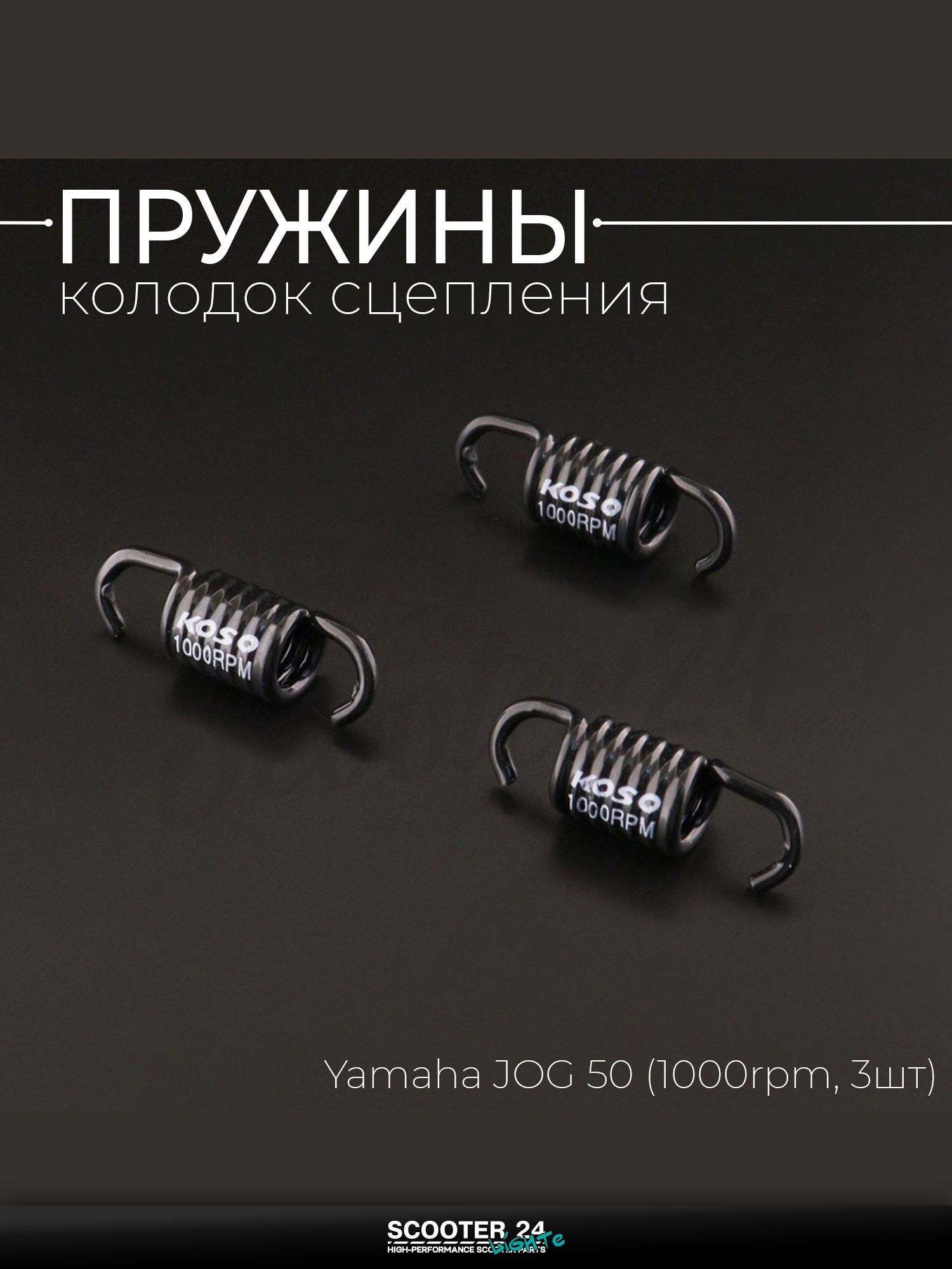 Пружины колодок сцепления на скутер / мопед / мотоцикл Yamaha JOG 50 (1000rpm, 3шт) "KOSO" / Ямаха Джог