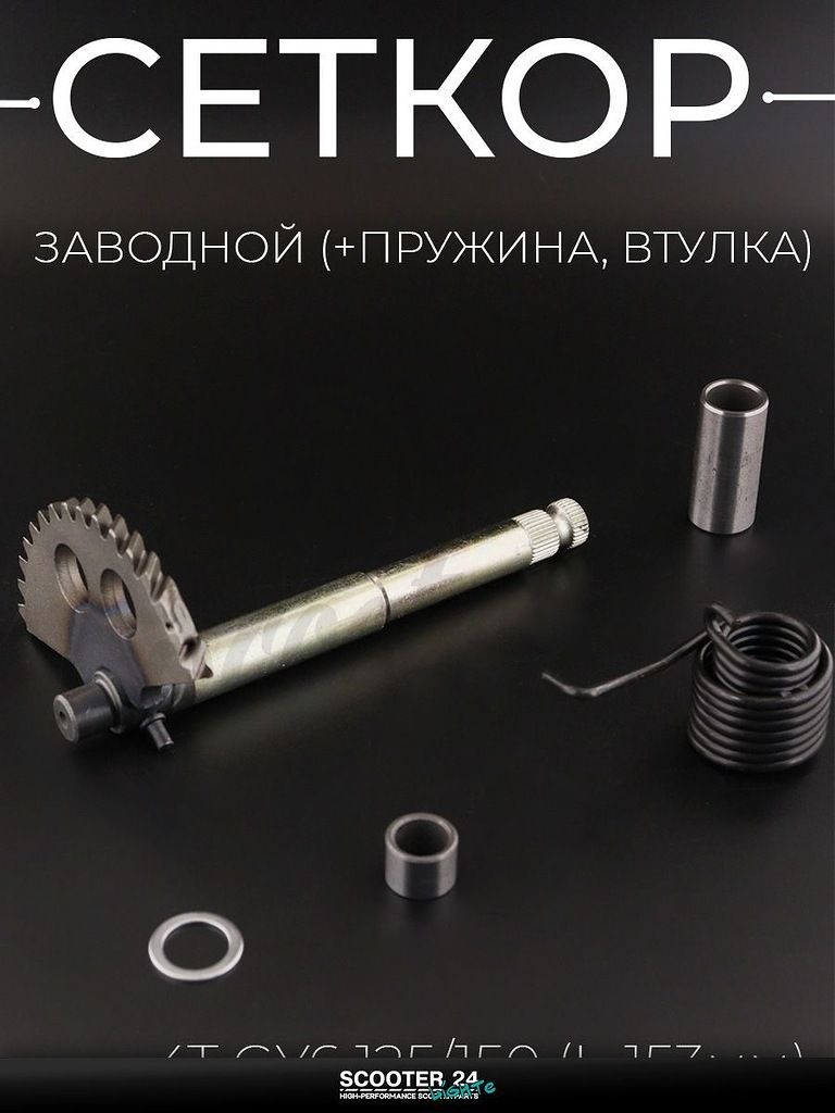 Сектор заводной (полумесяц) на китайский скутер 4T GY6 с двигателем 157QMJ 125/150 (L-153 мм) (+пружина, втулки) "BEEZMOTO"