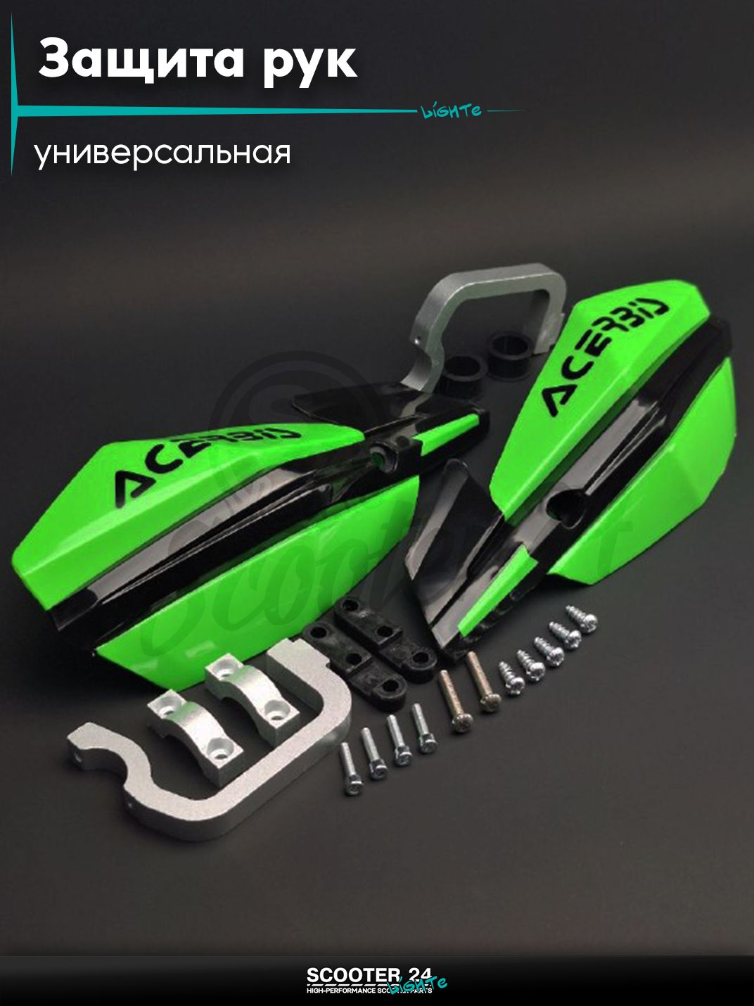 Защита рук мото #X-FORCEHANDGUARD1 зеленые "ACERBID" универсальная на эндуро питбайк и квадроцикл