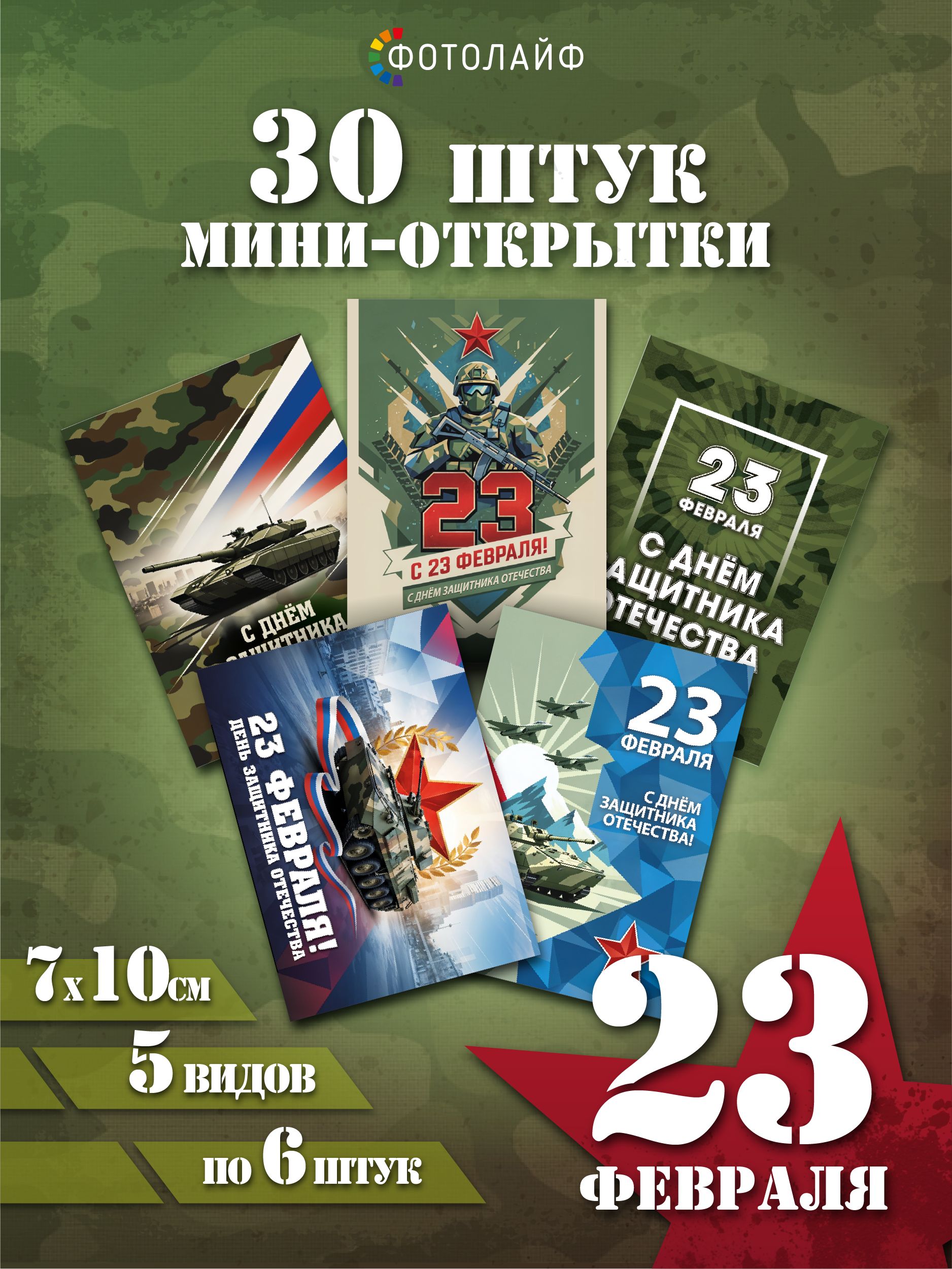 Набор мини-открыток на 23 февраля, 7х10 см, 30 штук в комплекте