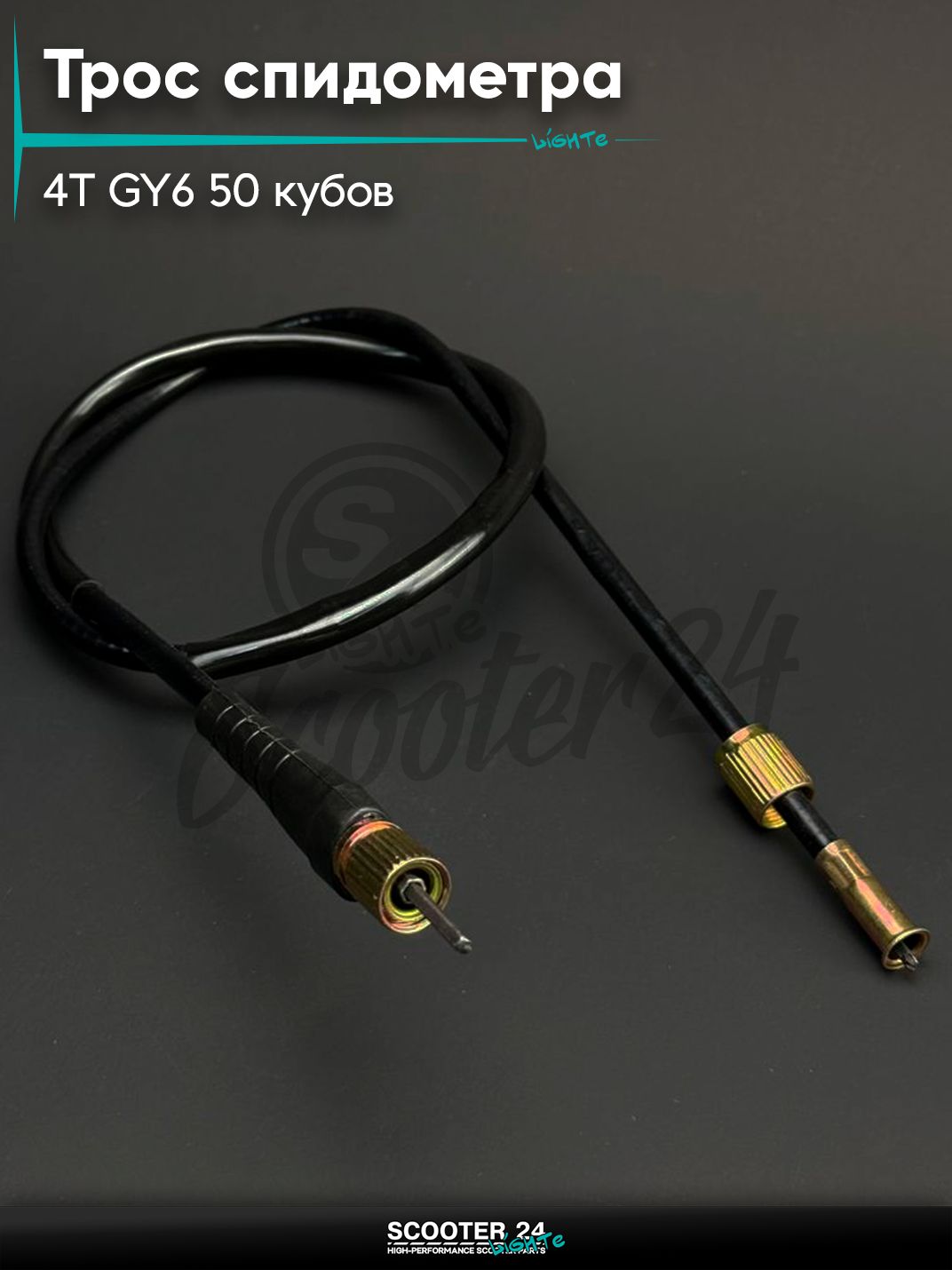Трос спидометра на китайский скутер 4T GY6 с двигателем 139QMB 50 кубов (квадрат-квадрат) (930 мм, уп.1шт) "KOMATCU"