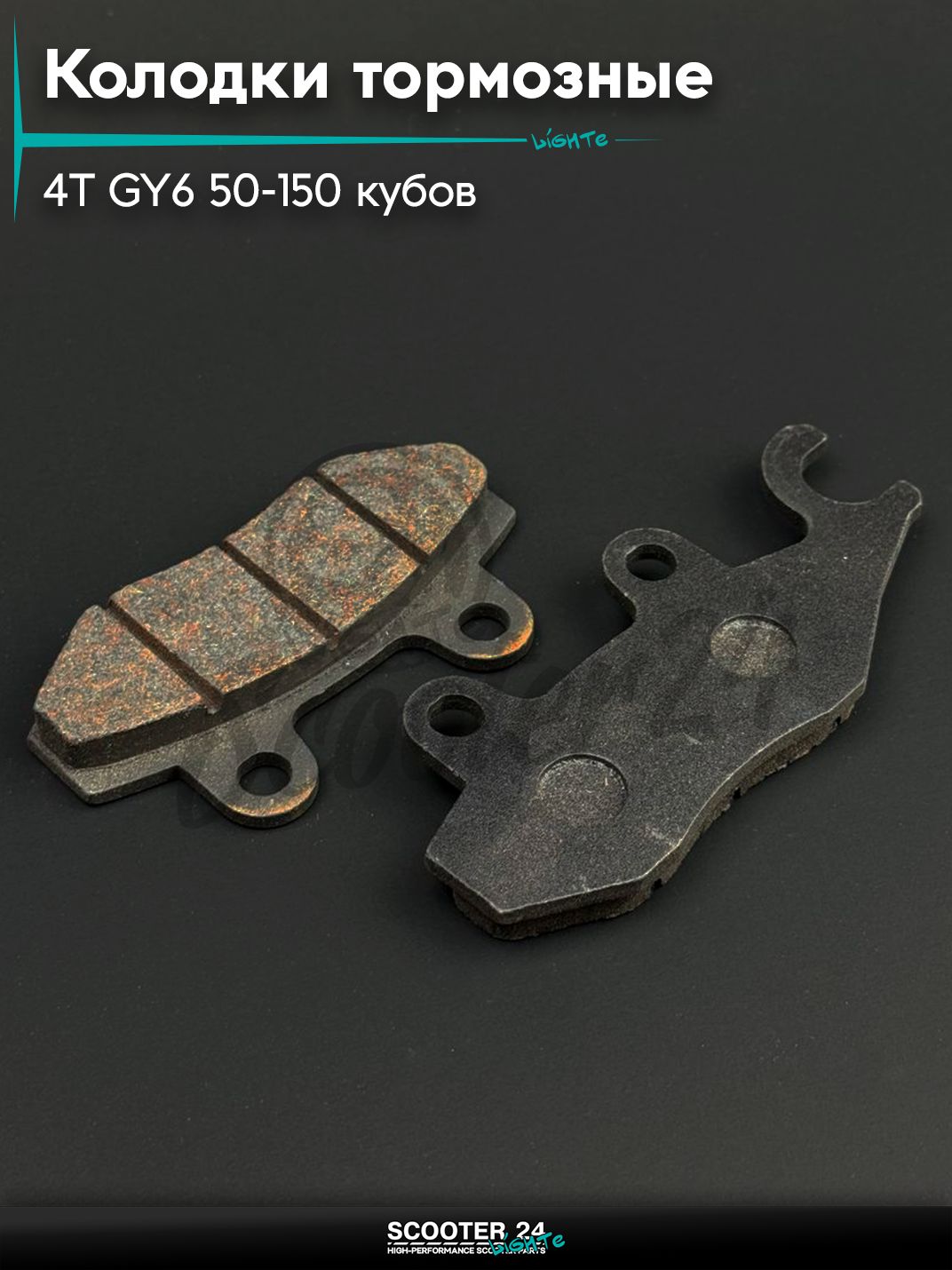 Колодки тормозные диск на китайский 4T мотоцикл и мопед GY6 50-150 кубов (RACE/STORM, ухо в лево, черные) "BEEZMOTO"