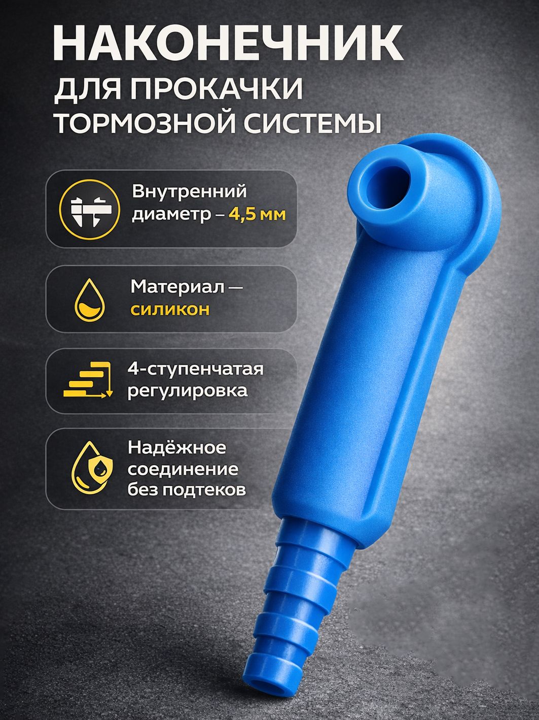 Наконечник для прокачки тормозной системы / Насадка на штуцер для прокачки тормозов