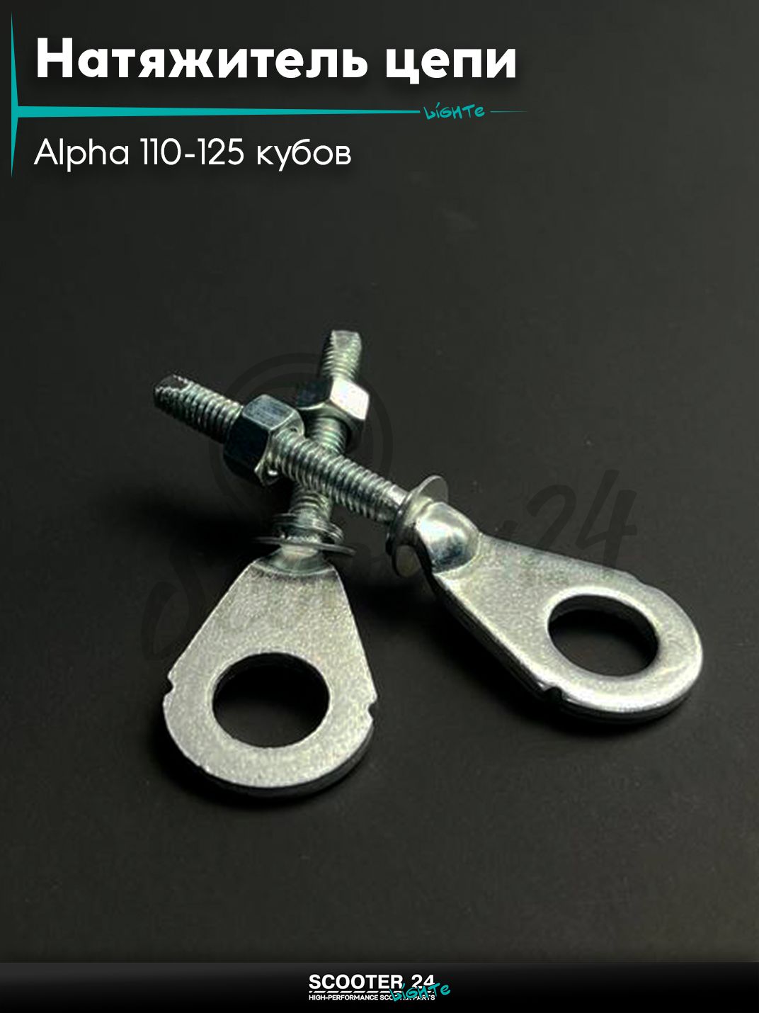 Натяжитель цепи трансмиссии на китайский мопед Alpha 110-125 кубов / Delta Active / Альфа Дельта Актив 1P39FMB #4 одинаковые отверстия "LIPAI"