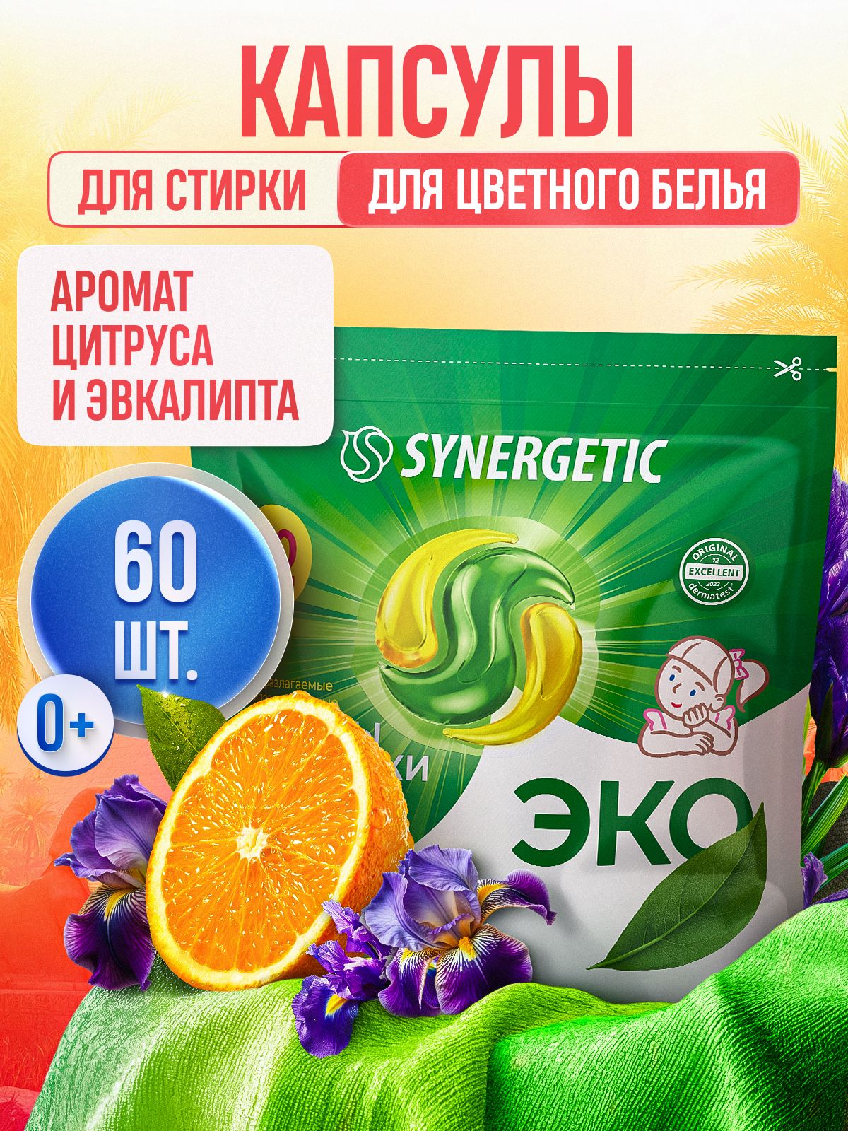 Капсулы для стирки SYNERGETIC COLOR 60 шт, формула защиты цвета, против пятен, гигиеническая чистота