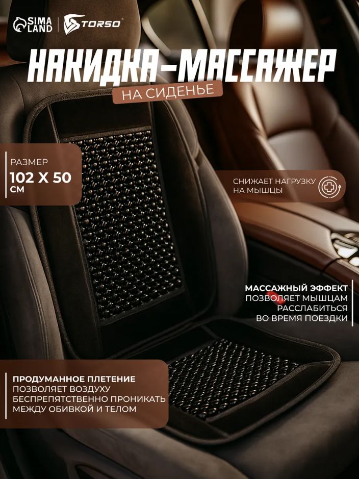 Накидка на сиденье автомобиля, 105х50 см, дерево, черный / Массажная накидка в машину