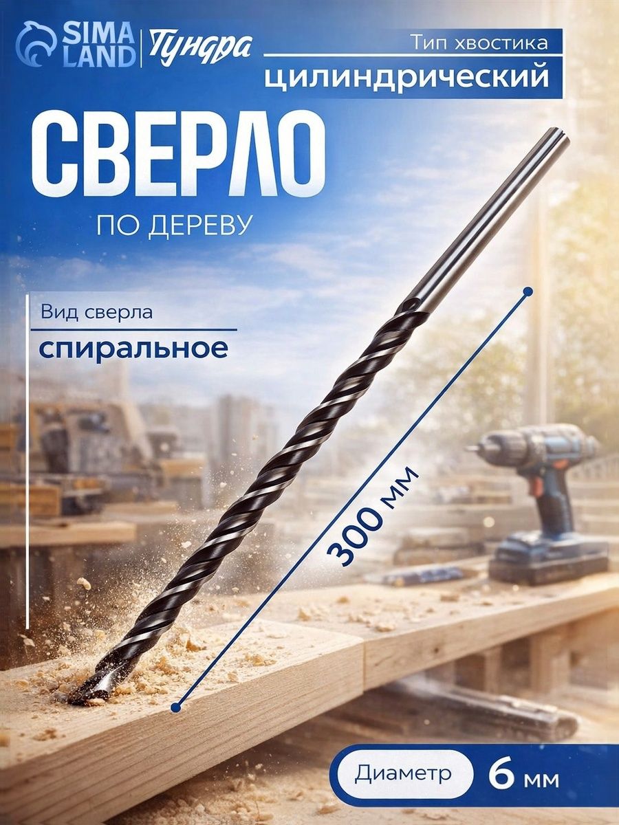 Сверло по дереву 6х300 мм, цилиндрический хвостовик / инструмент для глубоких отверстий