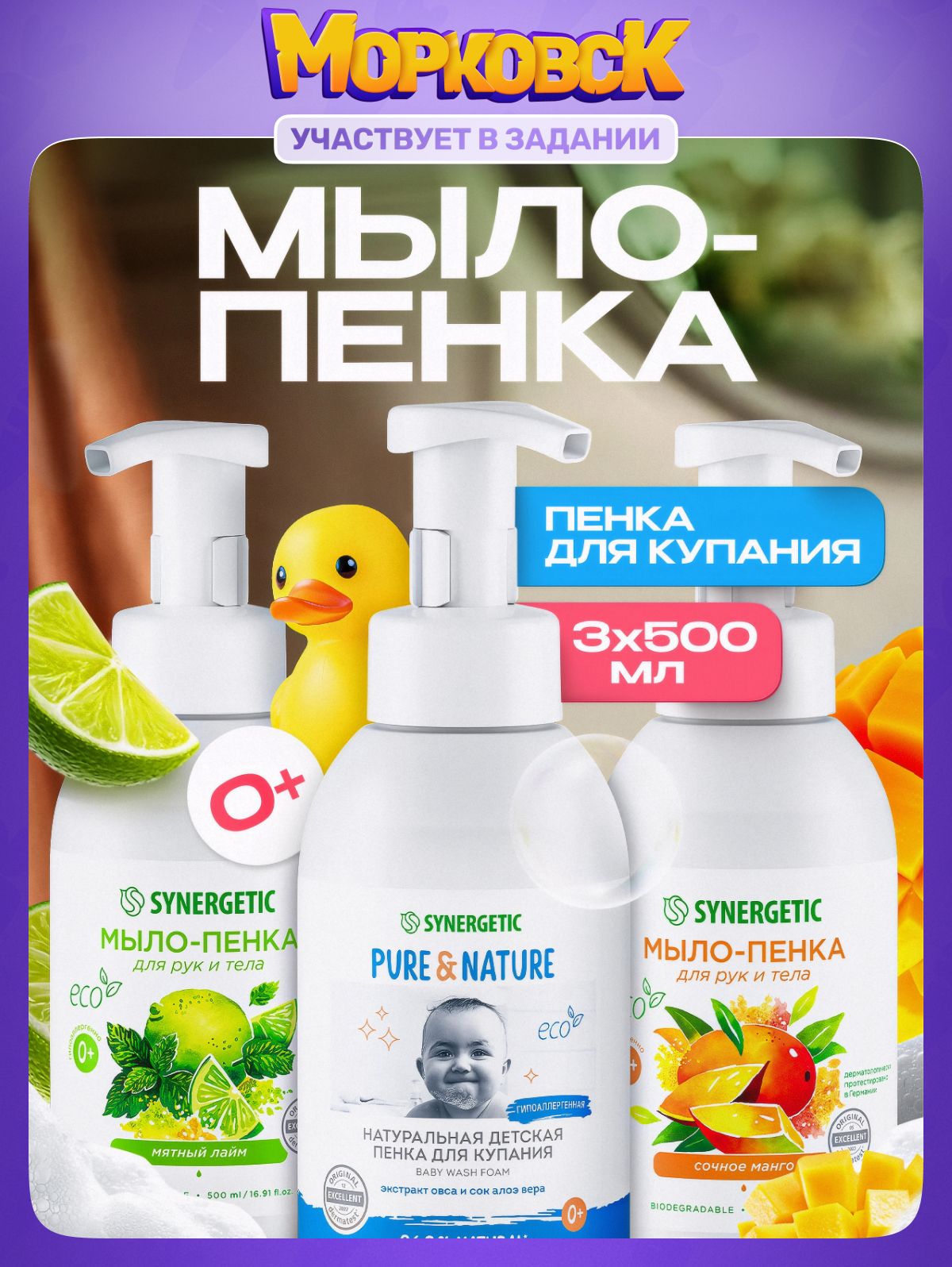 Детская пенка для купания и жидкое мыло пенка для рук и тела SYNERGETIC, гипоаллергенное, 500 мл, 3шт