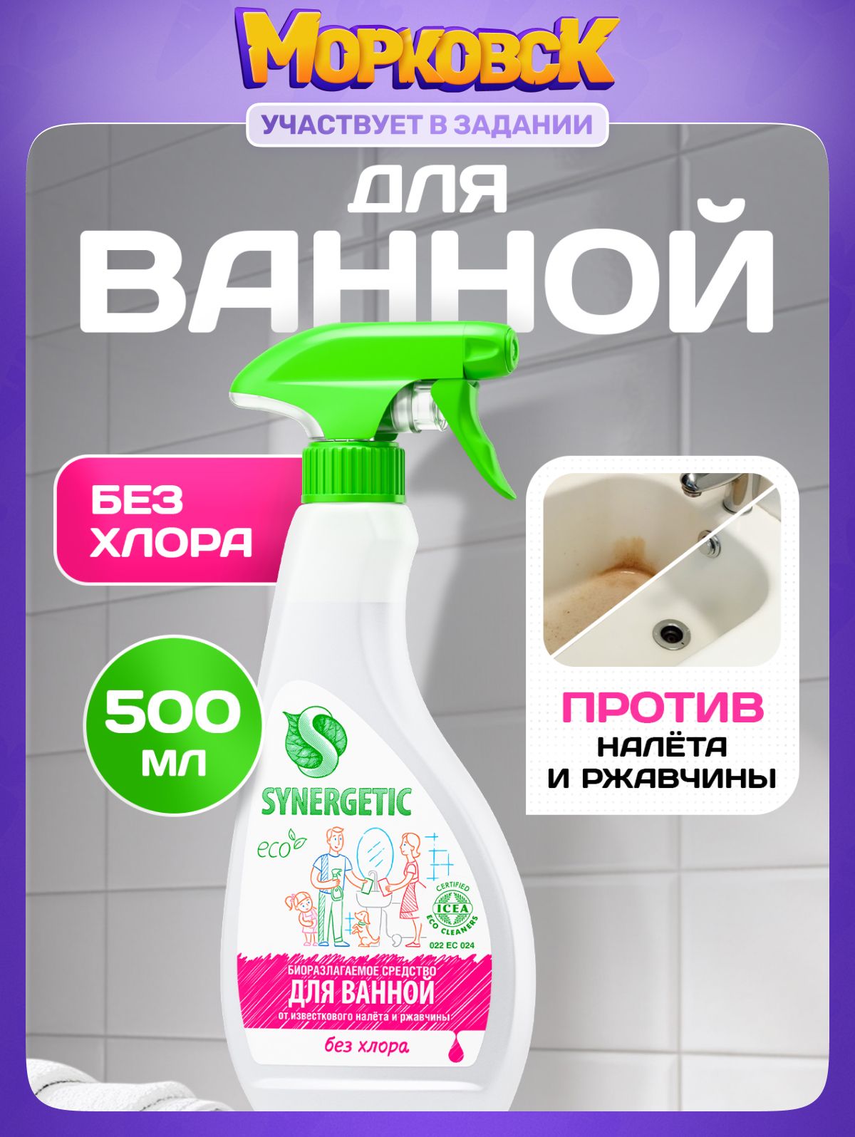 Чистящее средство для ванной SYNERGETIC 0,5л