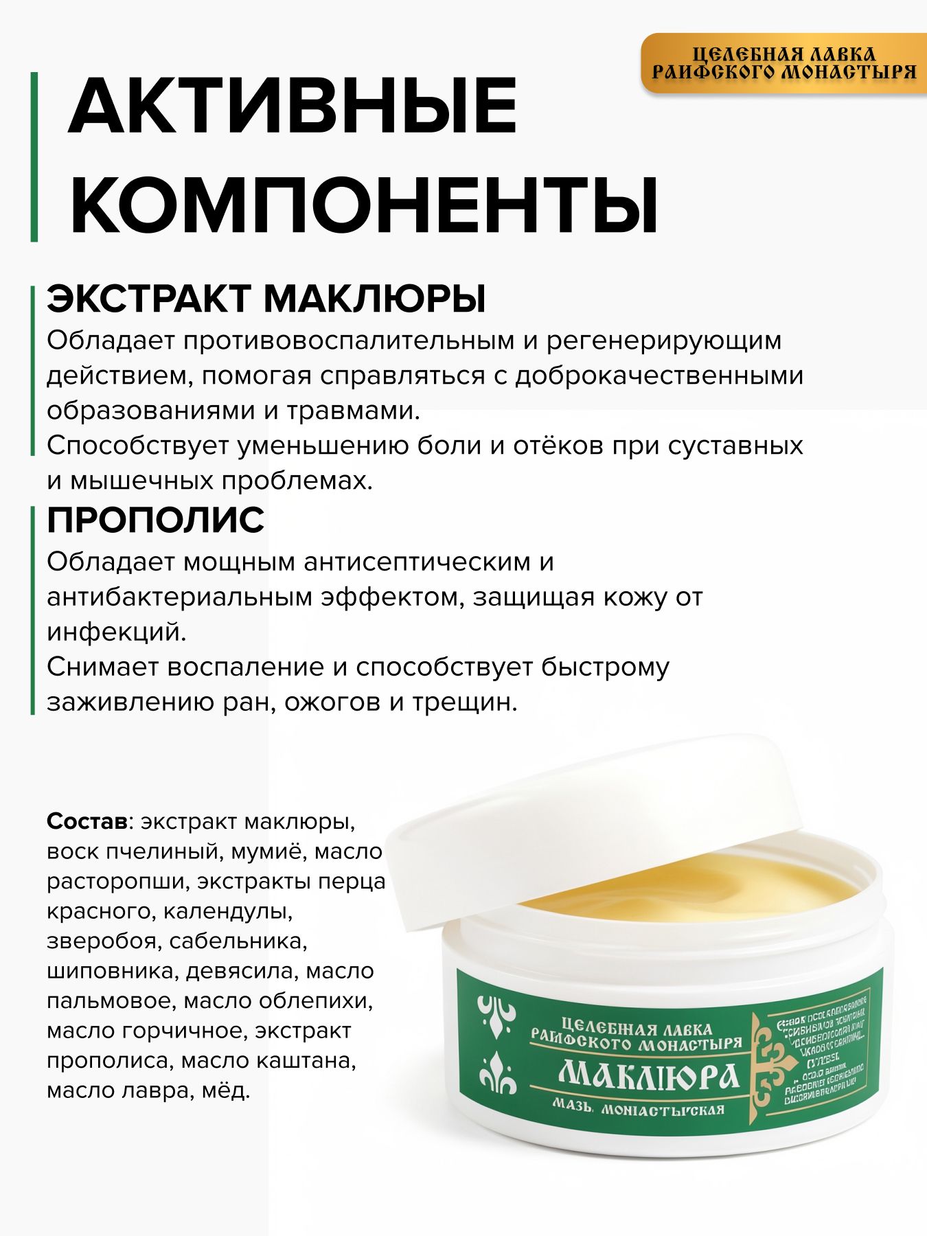 Маклюра мазь заживляющая