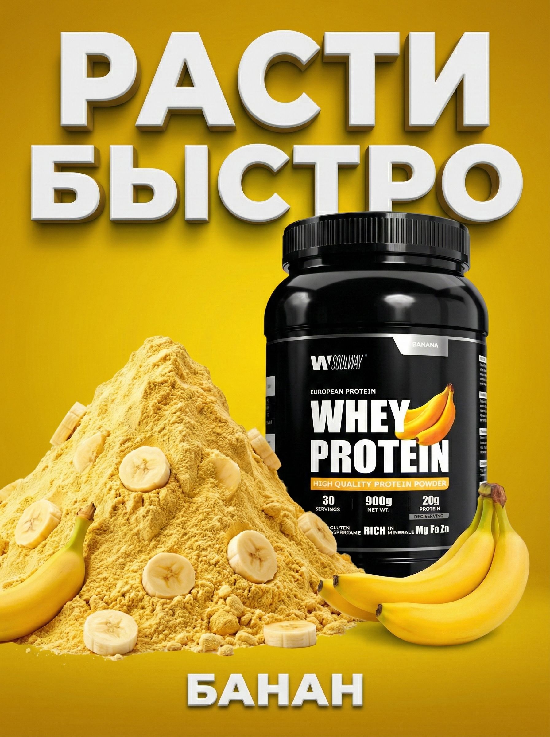 Протеин сывороточный Банан,рост мышц и силы, 900 г, 30 порций