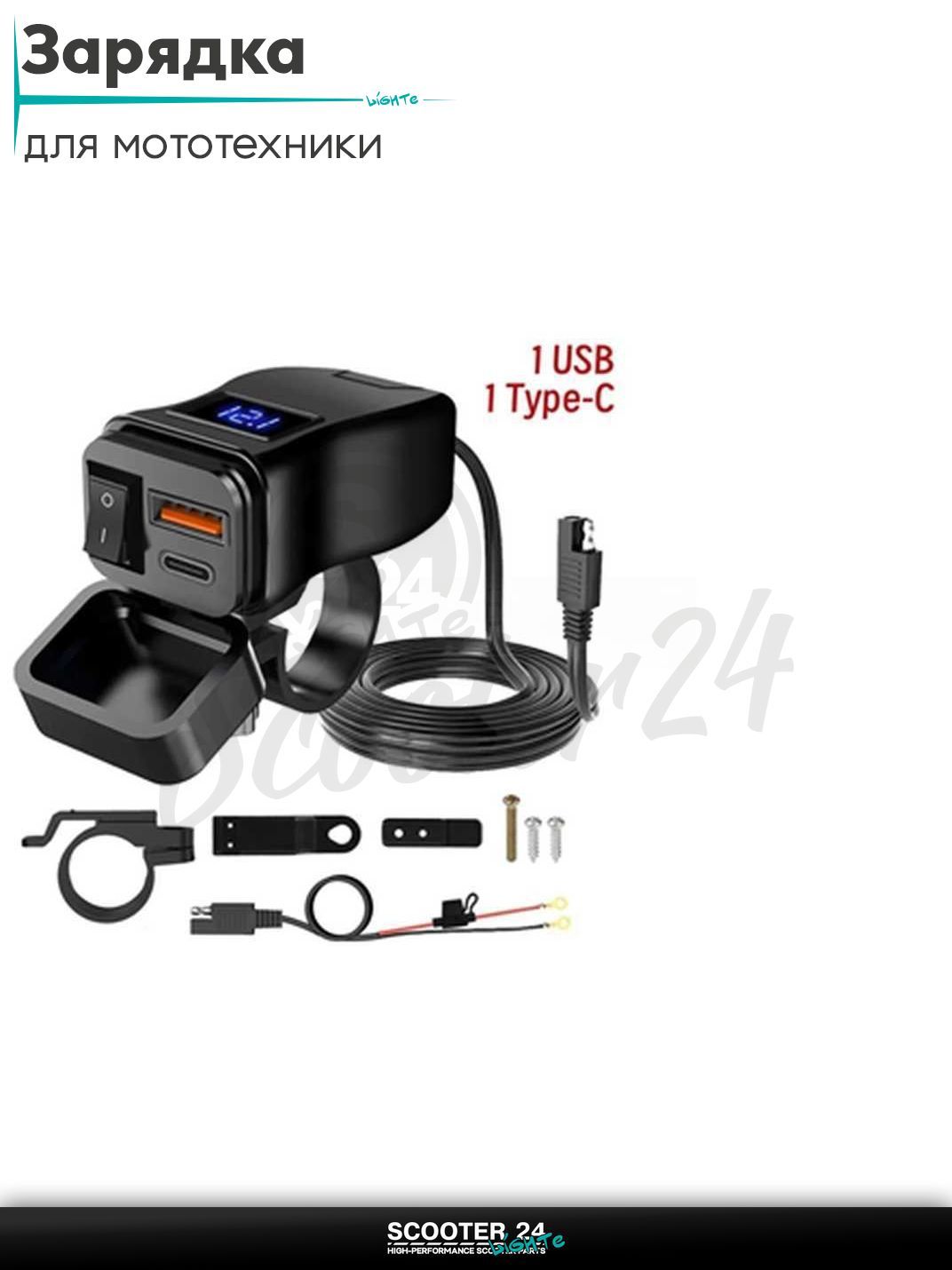 Зарядка выносная универсальная на мототехнику USB/TYPE-C/ вольтметр 7-32V 3.4A fast charge к АКБ мотоцикл / квадроцикл и скутер