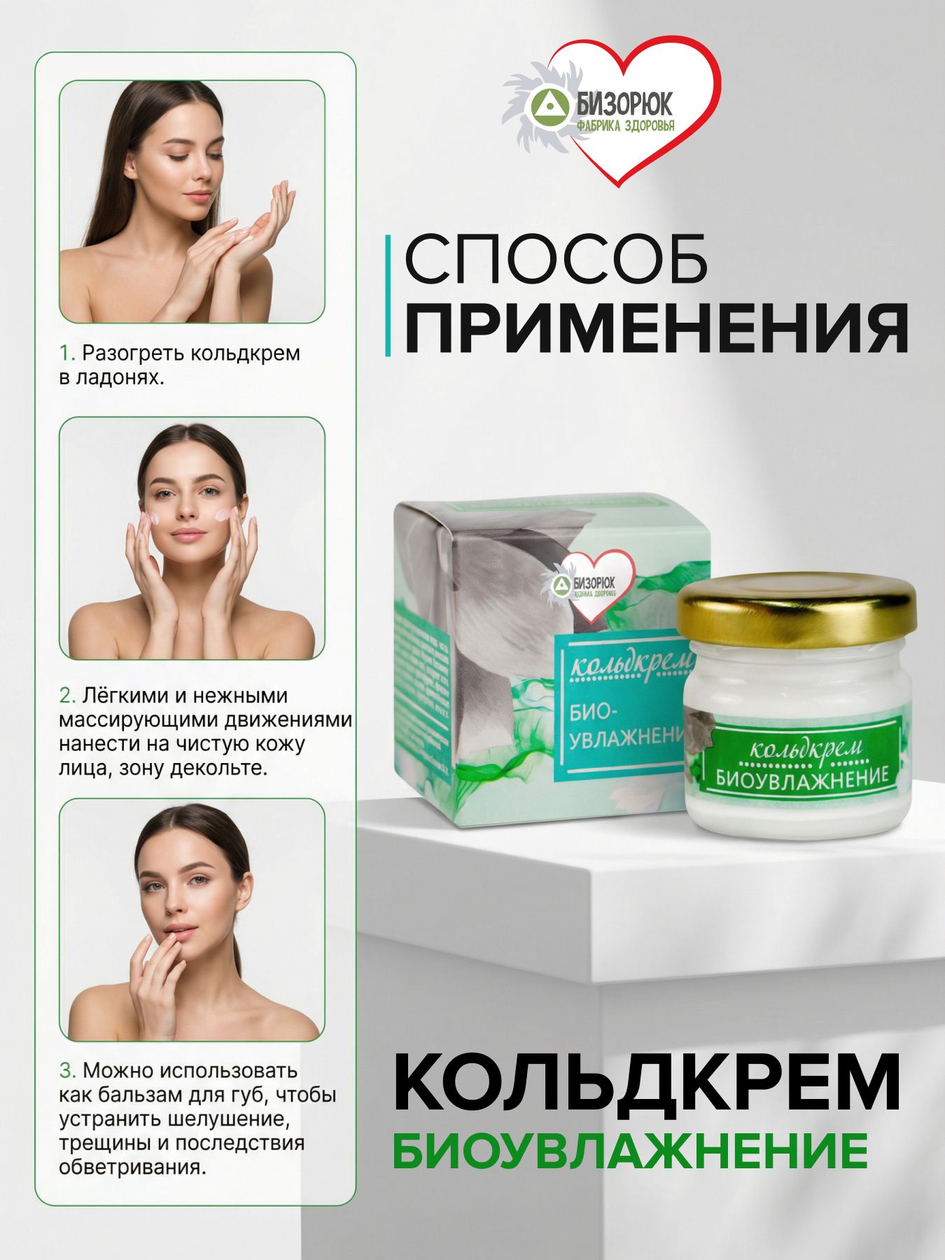 Кольдкрем Био-увлажнение