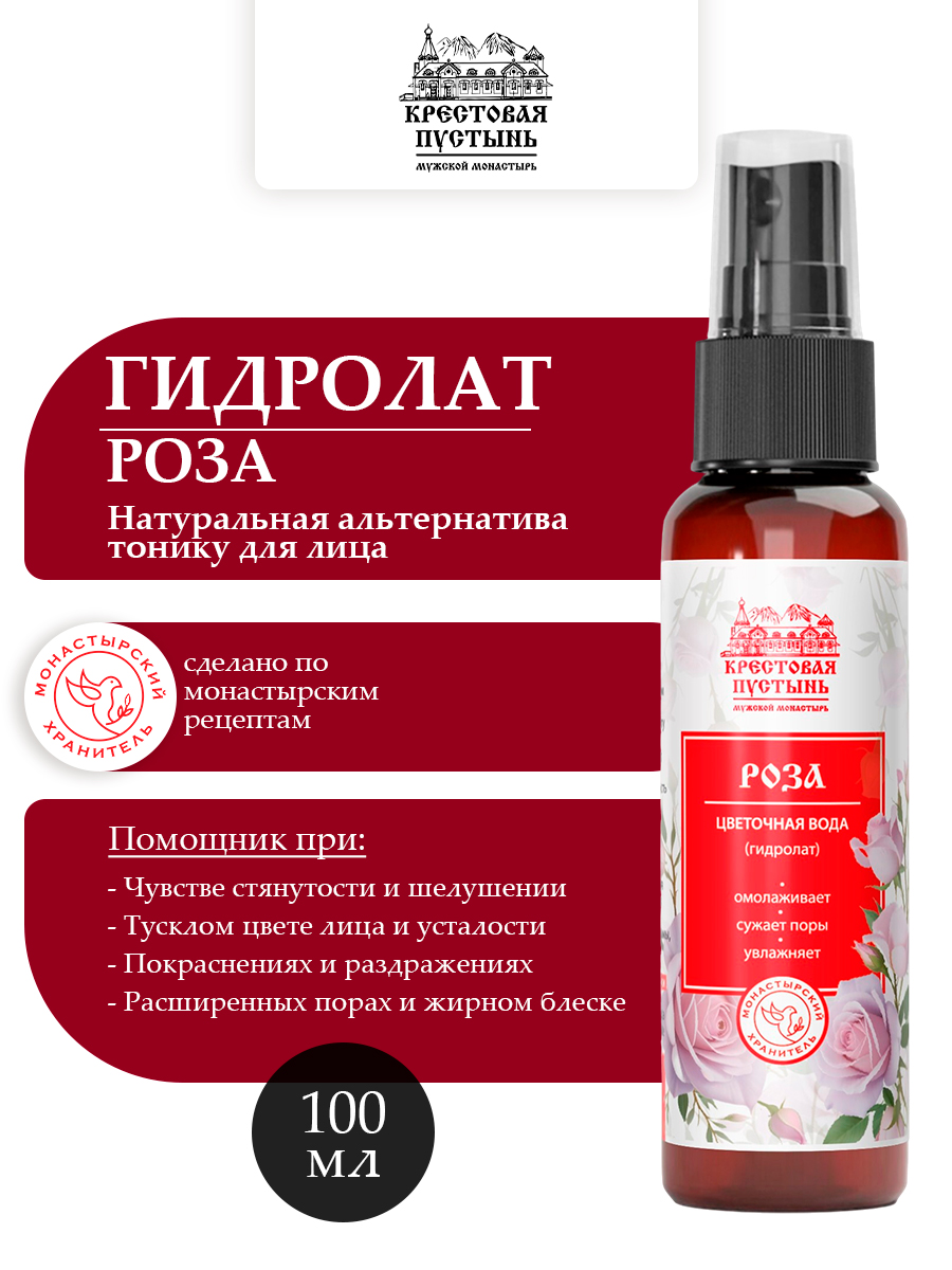 Цветочная вода (гидролат) Роза