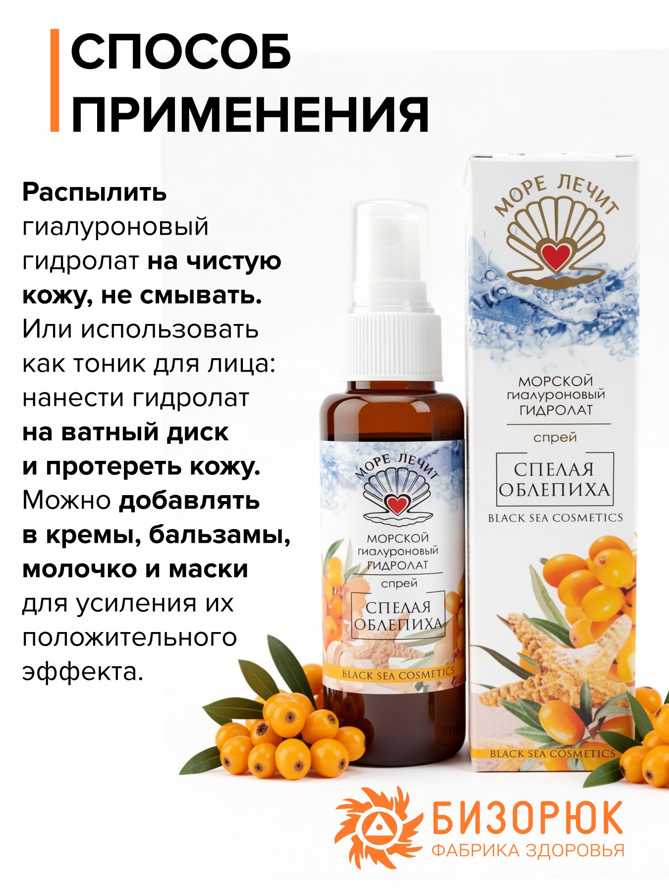 Гидролат гиалуроновый Спелая облепиха