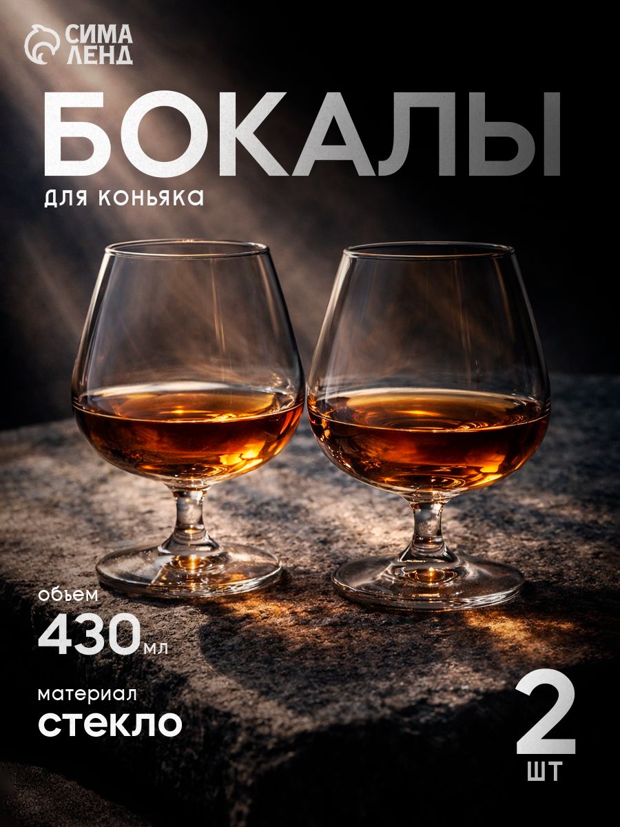 Набор бокалов для коньяка, бренди, 430 мл, 2 шт.