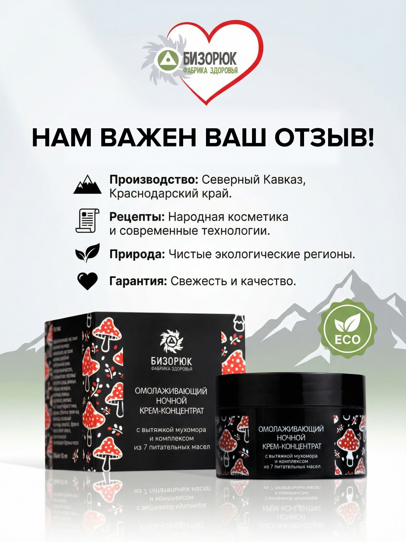 Крем-концентрат Омолаживающий ночной,с вытяжкой мухомора