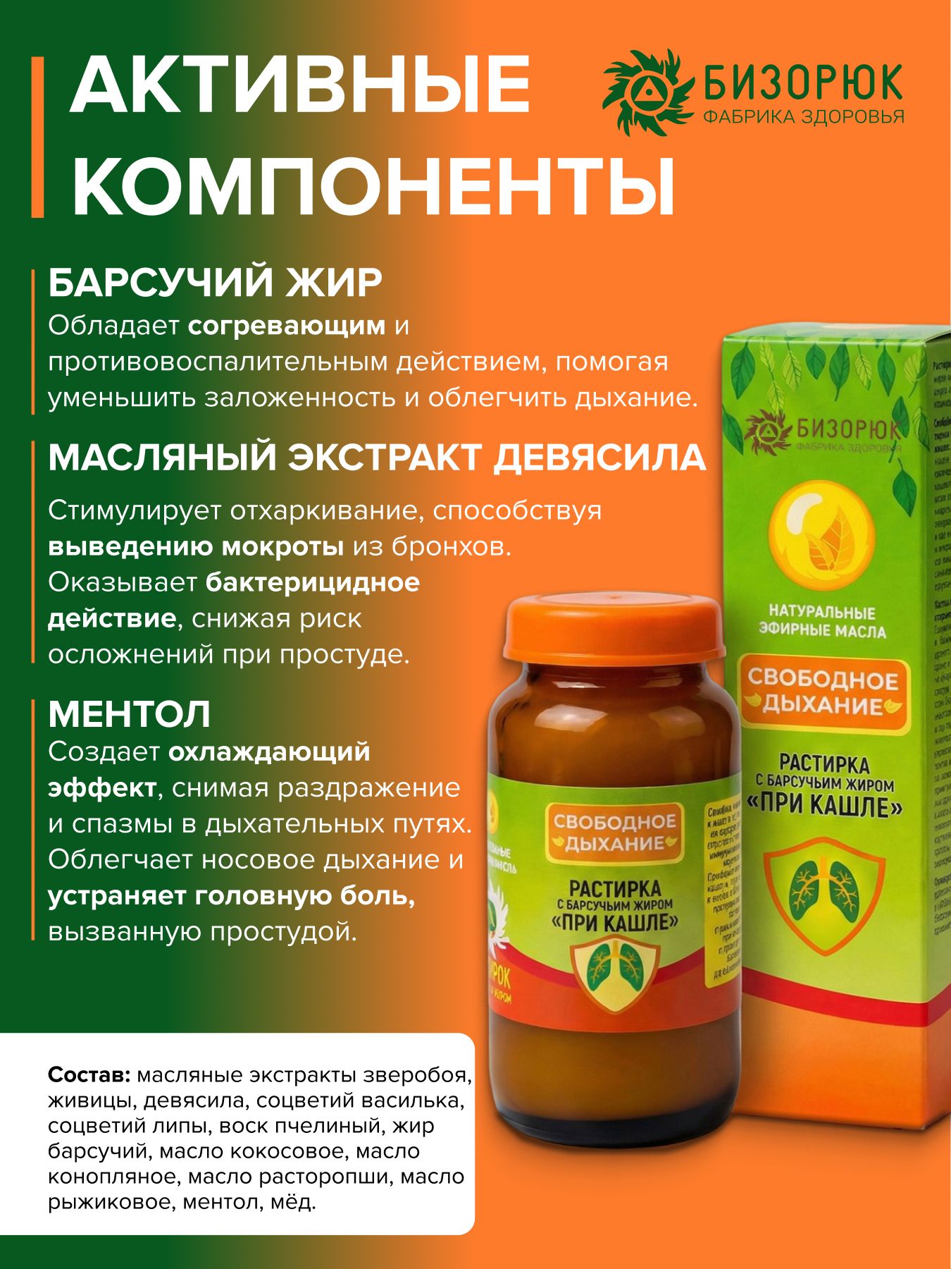 Растирка свободное дыхание с барсучьим жиром при кашле