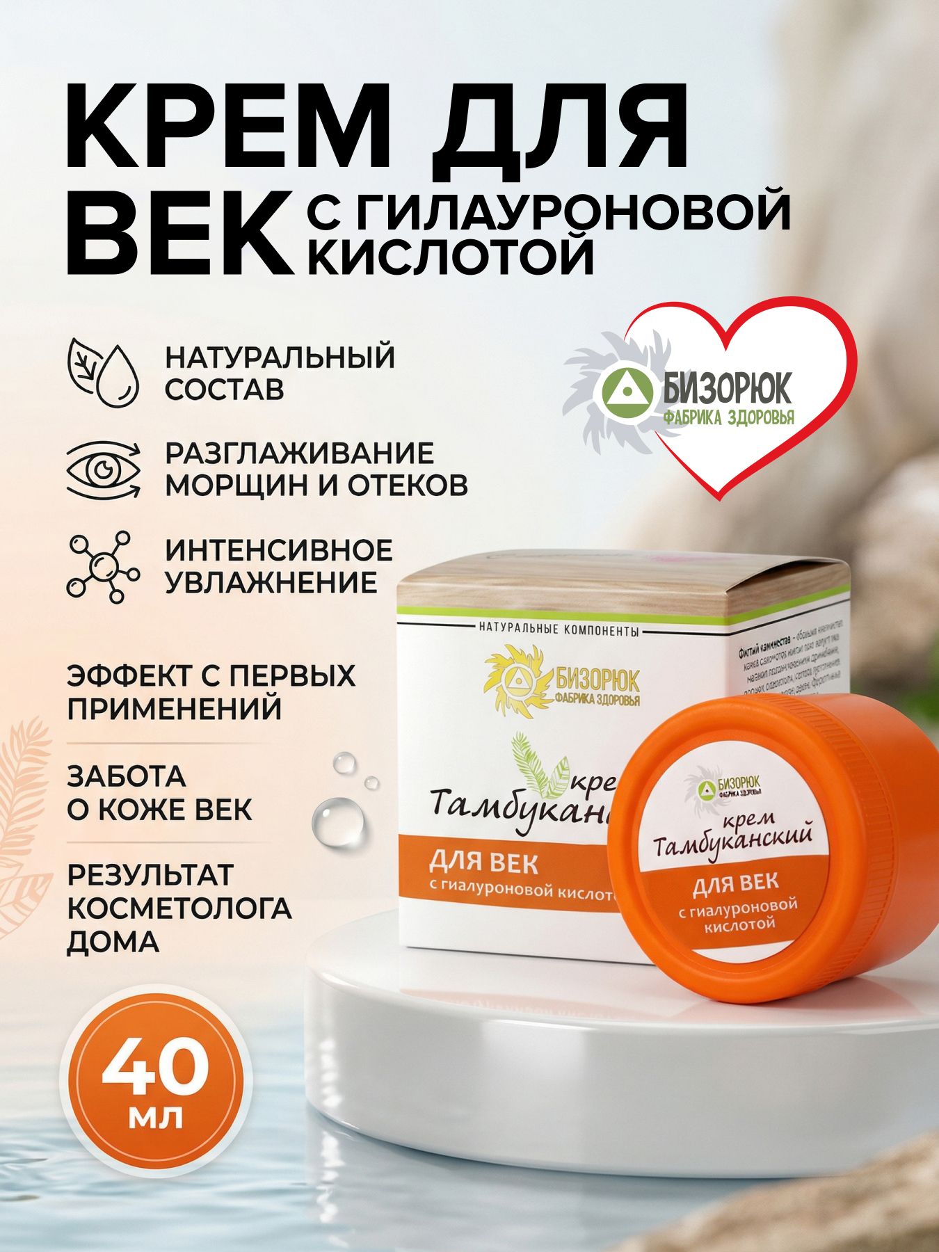 Крем оздоровительный Тамбуканский для Век с гиалуроновой кислотой