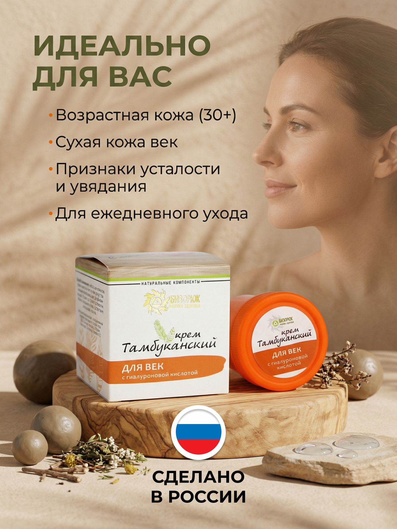 Крем оздоровительный Тамбуканский для Век с гиалуроновой кислотой