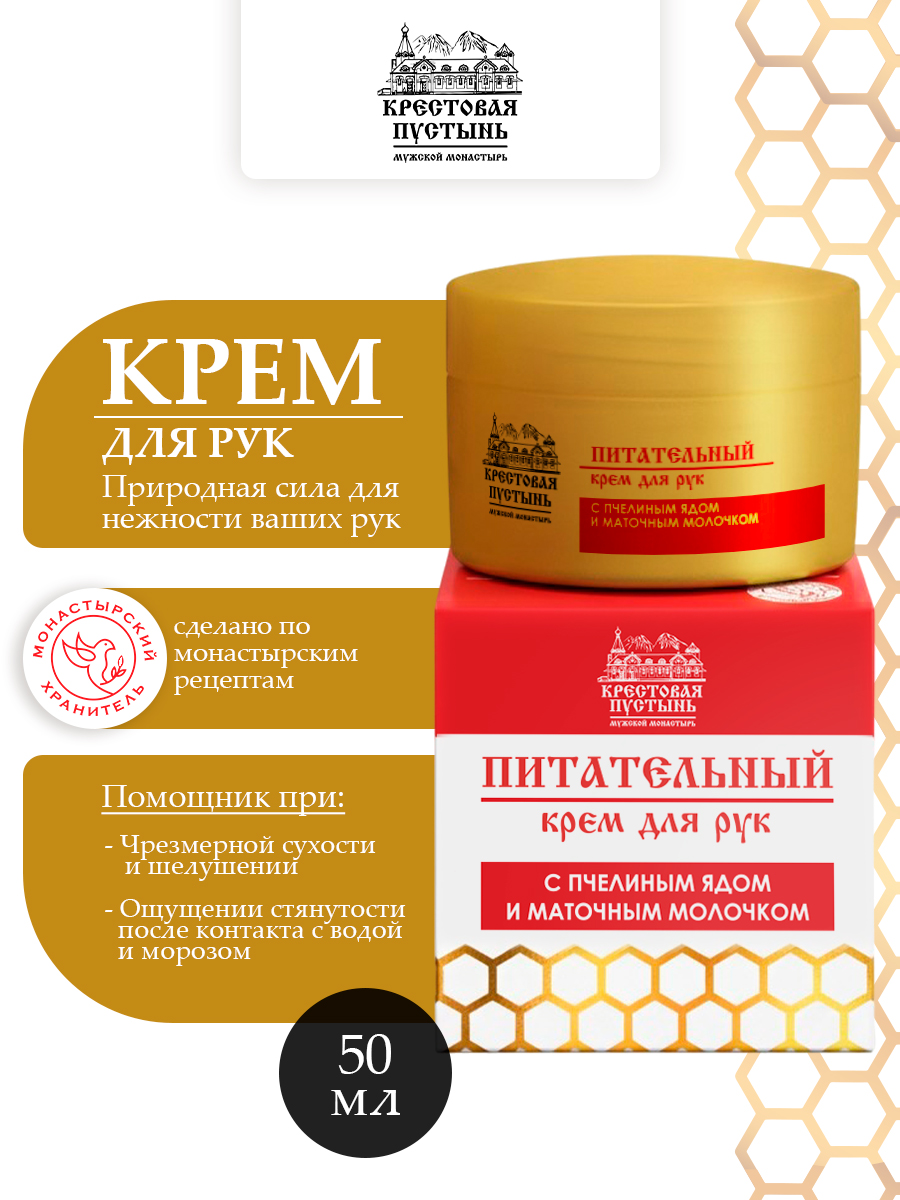 Крем для рук питательный с пчелиным ядом