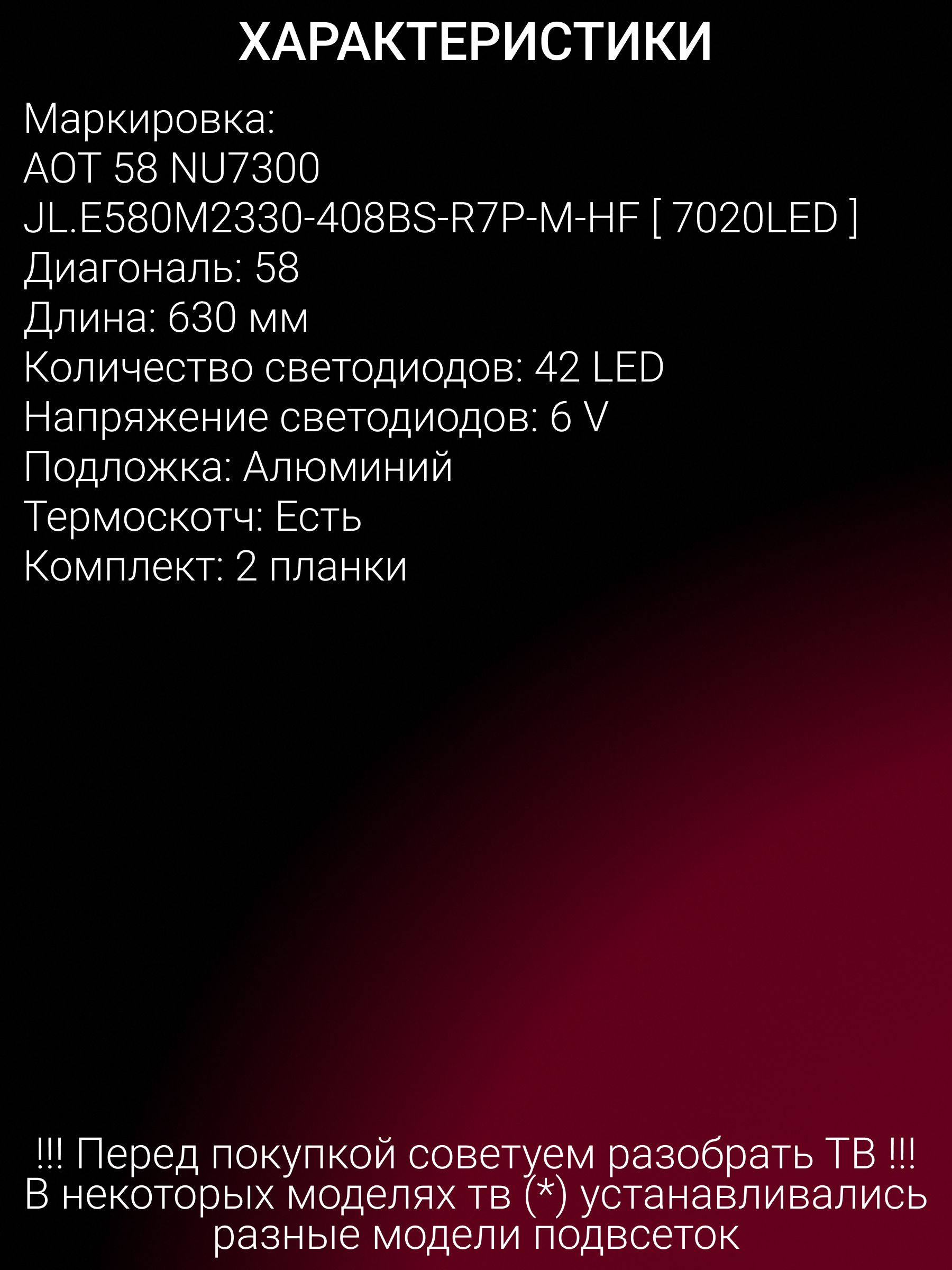 Подсветка для SAMSUNG UE58NU7100U, UE58RU7170U, UE58RU7120U; JL.E580M2330-408BS-R7P-M-HF