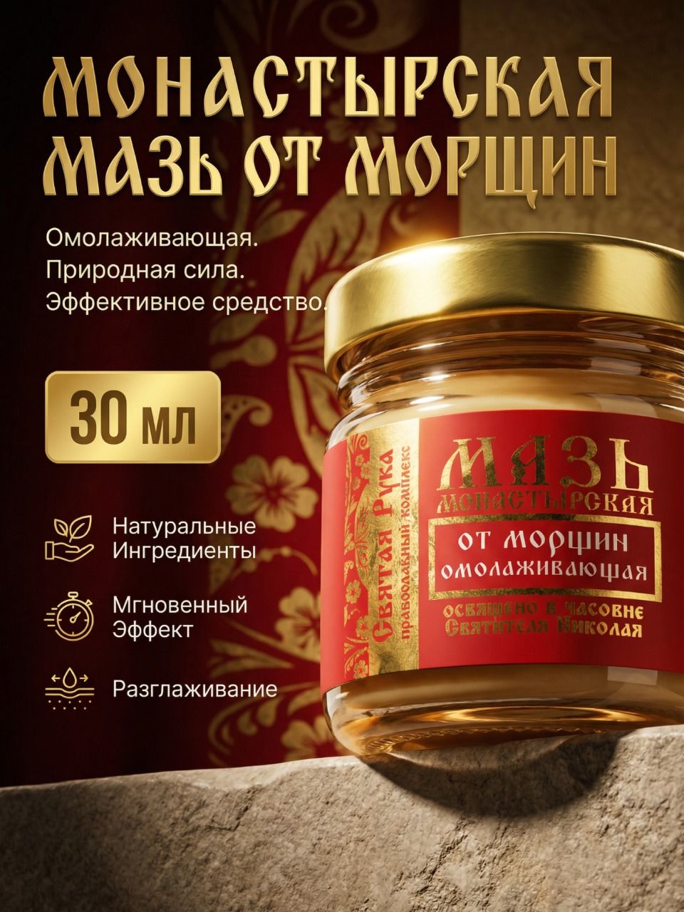 Мазь омолаживающий крем для лица "Монастырская": интенсивное питание, лифтинг-эффект, разглаживание морщин