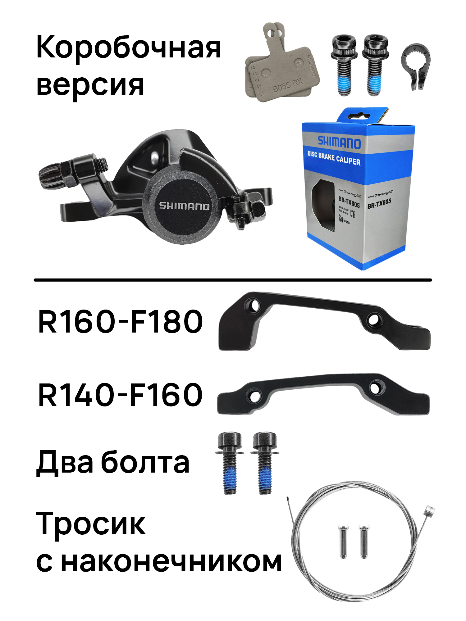 Shimano Тормоза для велосипедов BR-TX805, два адаптера, тросик, BOX — Товары для велоспорта — фото 2