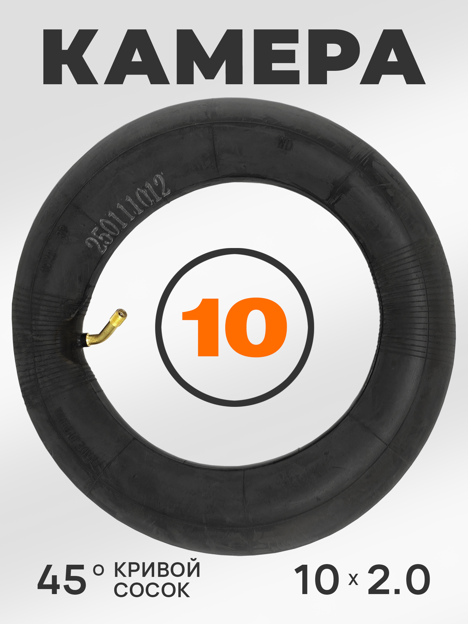 WD Камера для коляски 10 дюймов, 10x2.0, AV кривой сосок — WANDA TYRE — Коляски и аксессуары к ним