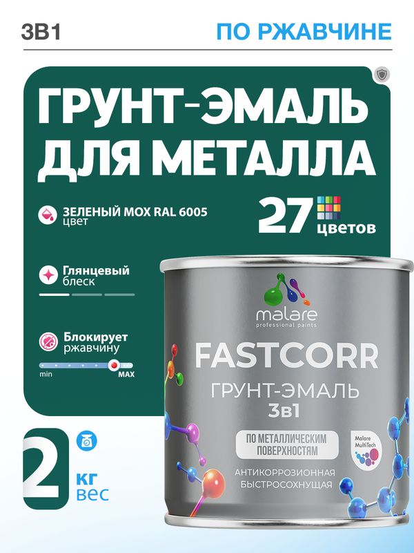 Грунт-эмаль по ржавчине 3 в 1 Malare FastCorr краска для металла, антикоррозионная износостойкая быстросохнущая RAL 6005, зелёный мох, глянцевая, 2 кг.