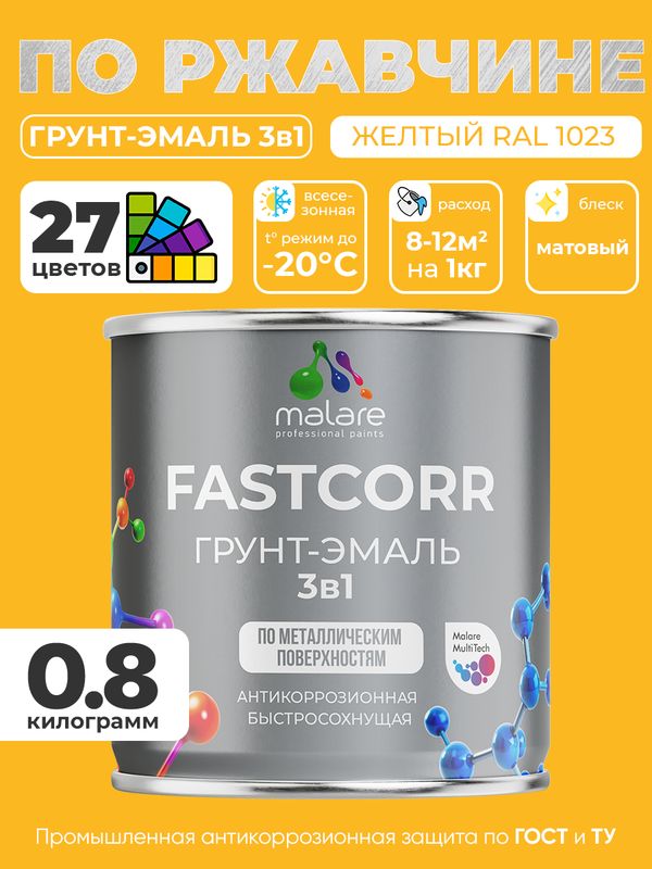 Грунт-эмаль по ржавчине 3 в 1 Malare FastCorr краска для металла, антикоррозионная износостойкая быстросохнущая RAL 1023, желтый, матовая, 0,8 кг.