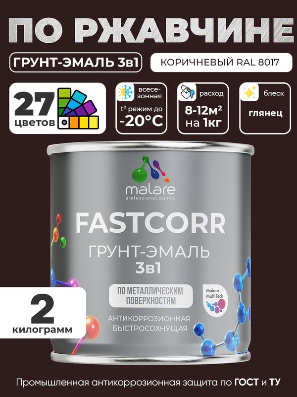 Грунт-эмаль по ржавчине 3 в 1 Malare FastCorr краска для металла, антикоррозионная износостойкая быстросохнущая RAL 8017, коричневый, глянцевая, 2 кг.