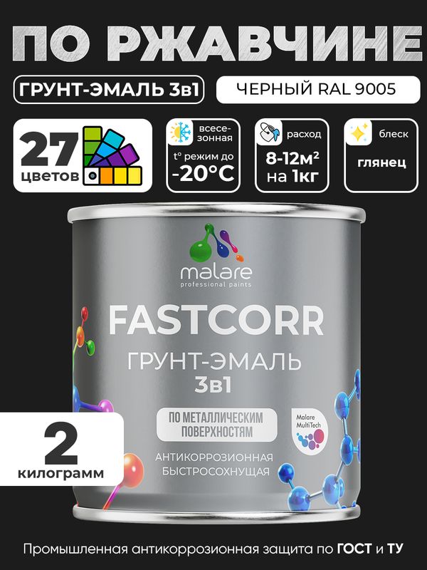 Грунт-эмаль по ржавчине 3 в 1 Malare FastCorr краска для металла, антикоррозионная износостойкая быстросохнущая RAL 9005, черный, глянцевая, 2 кг.