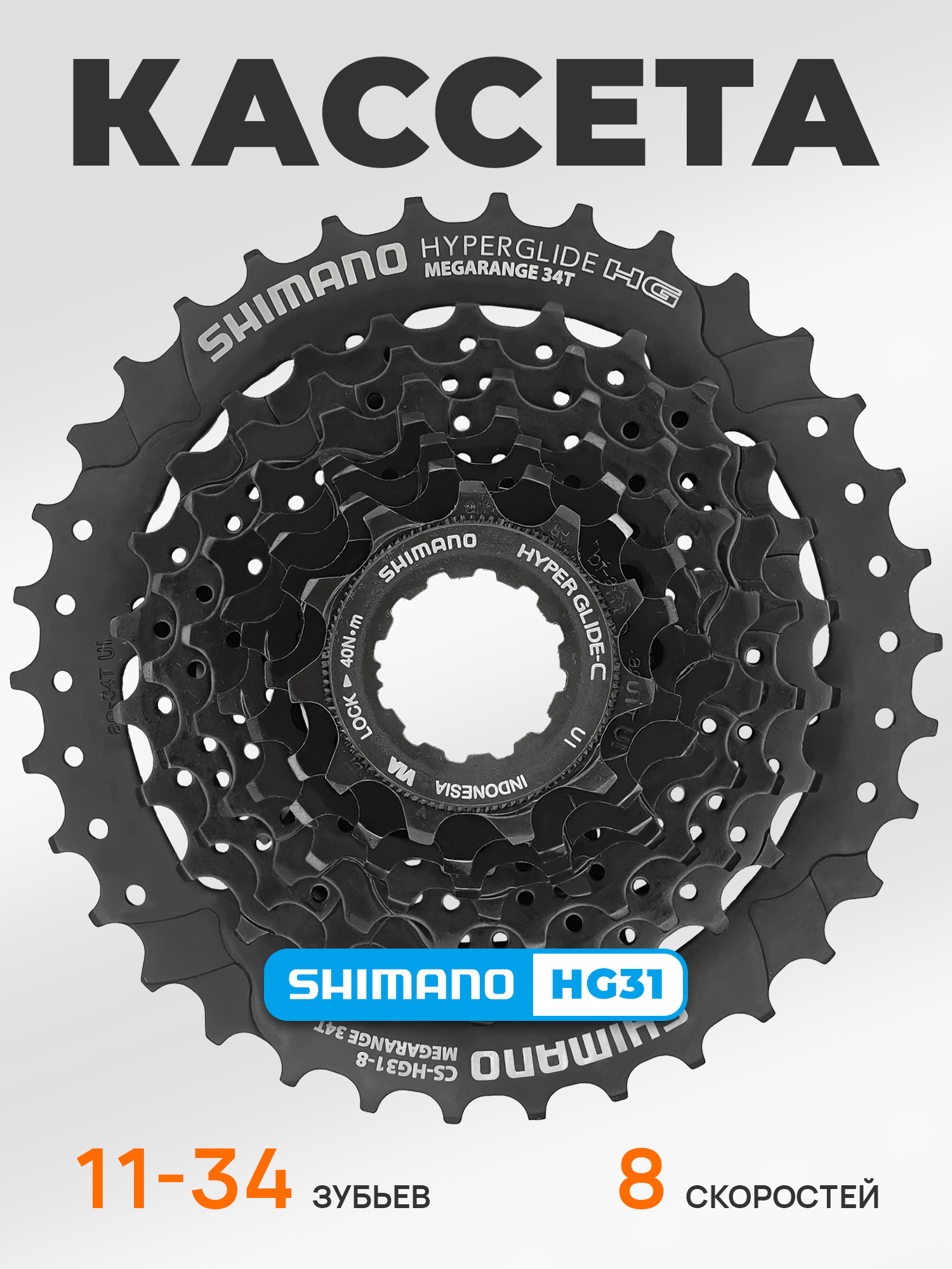 Shimano Кассета звезда задняя HG31, 8 скоростей, звезды 11-34, черная — Товары для велоспорта