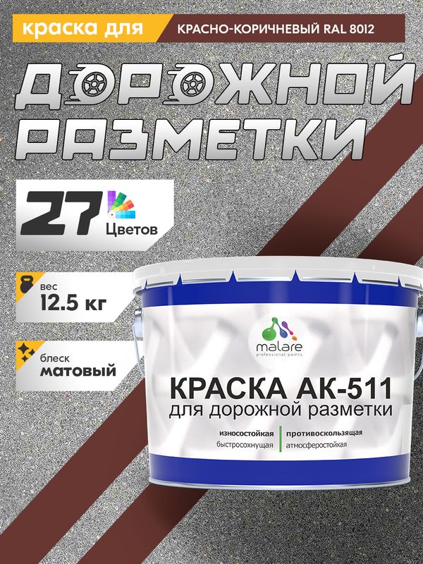 Дорожная краска для разметки АК-511 Malare, для бетонного пола, износостойкая, быстросохнущая, матовая RAL 8012, красно-коричневый, 12,5 кг