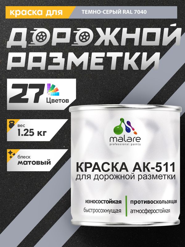 Дорожная краска АК-511 Malare для дорожной разметки, краска для пола по бетону, износостойкая, быстросохнущая, матовая RAL 7040, темно-серый, 1,25 кг
