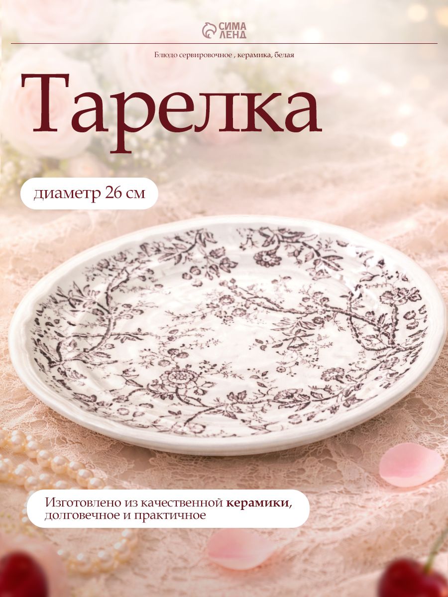 Тарелка плоская керамическая, 26х2,5, белая, «Auster»
