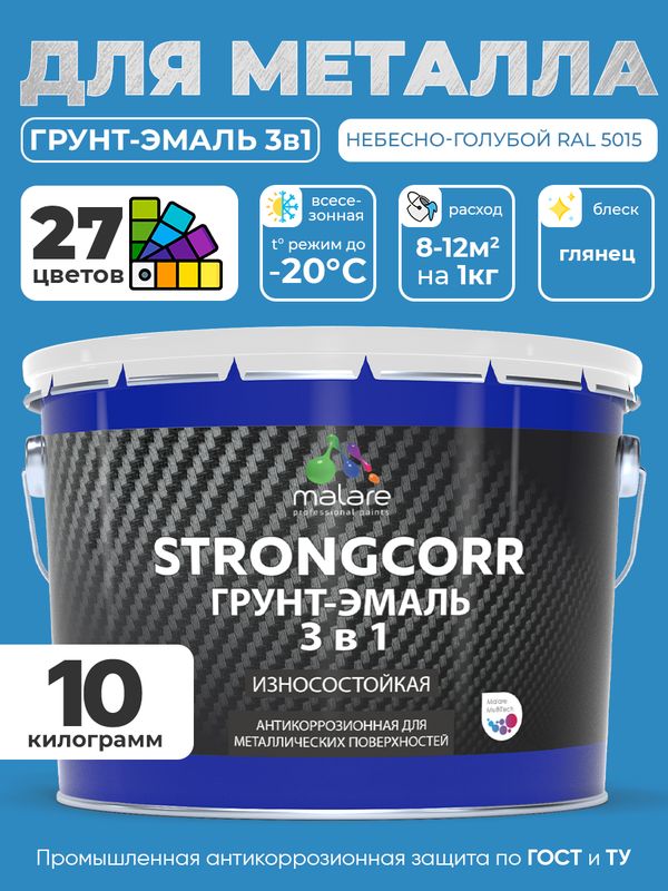 Грунт-Эмаль по ржавчине 3 в 1 Malare StrongCorr/ Краска по ржавчине для металла, износостойкая антикоррозионная акрил-уретановая глянцевая, RAL 5015 небесно-голубой, 10 кг.