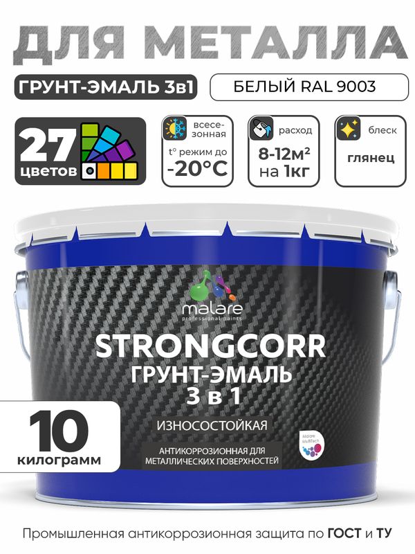 Грунт-Эмаль по ржавчине 3 в 1 Malare StrongCorr/ Краска по ржавчине для металла, износостойкая антикоррозионная акрил-уретановая глянцевая, RAL 9003 белый, 10 кг.