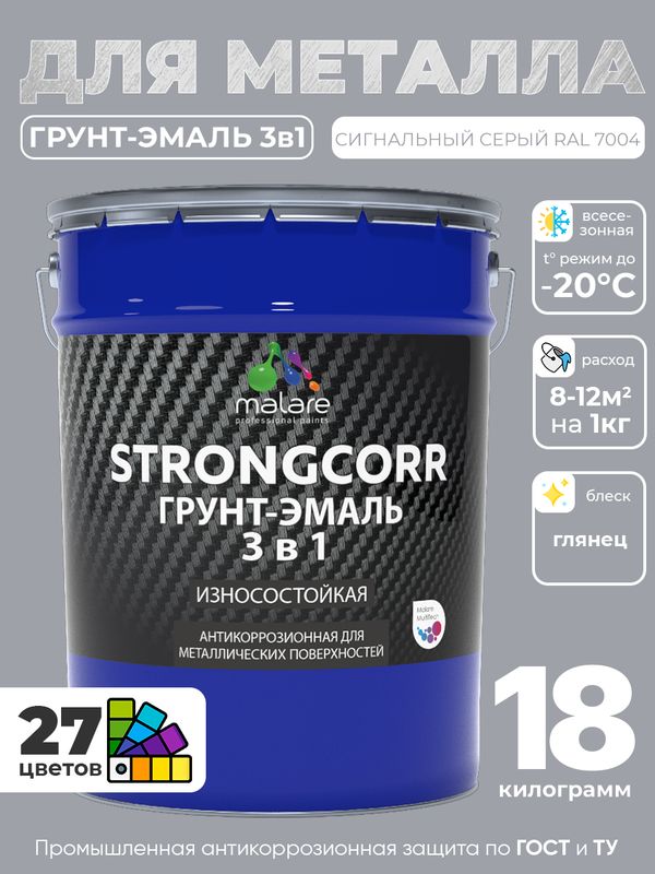 Грунт-Эмаль по ржавчине 3 в 1 Malare StrongCorr/ Краска по ржавчине для металла, износостойкая антикоррозионная акрил-уретановая глянцевая, RAL 7004 сигнальный серый, 18 кг.