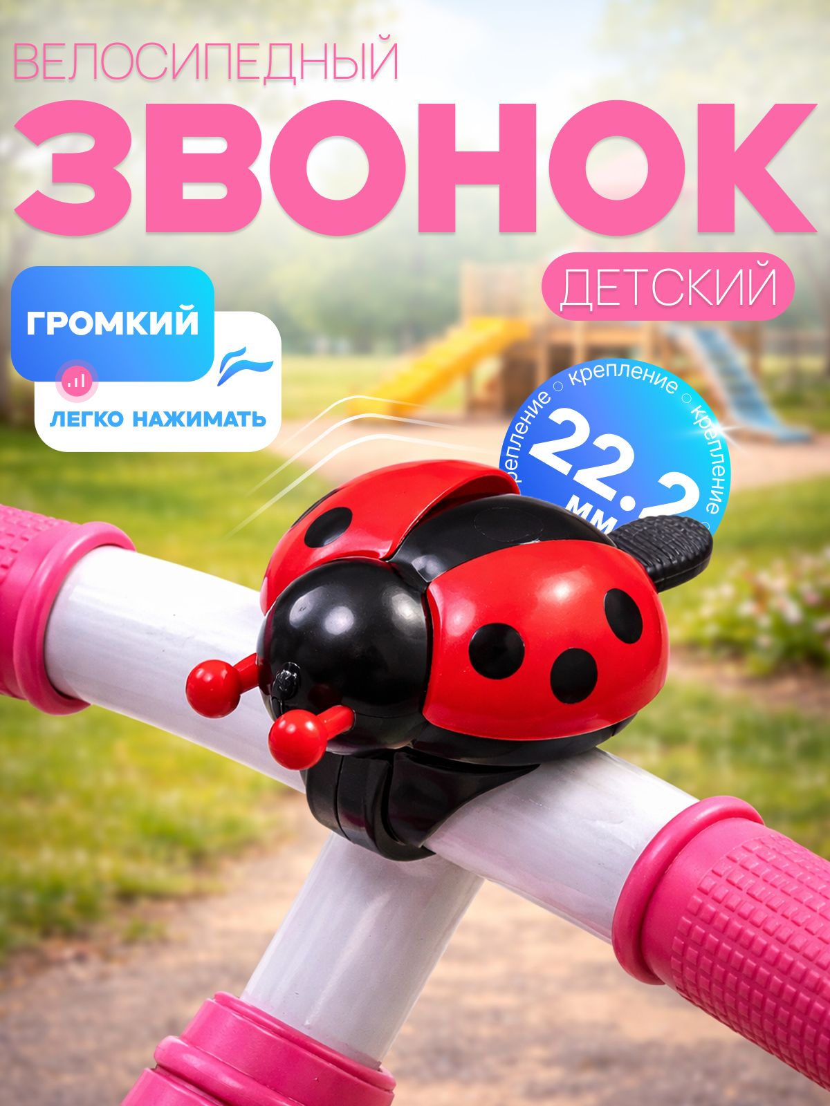 Звонок для велосипеда