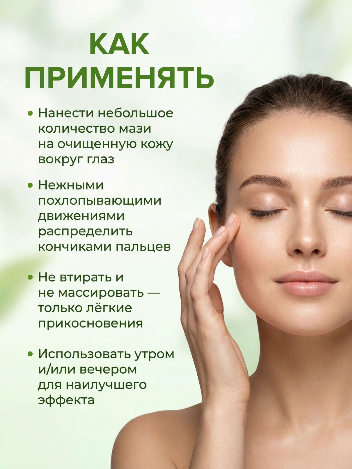 Мазь для кожи вокруг глаз, "Маклюра"