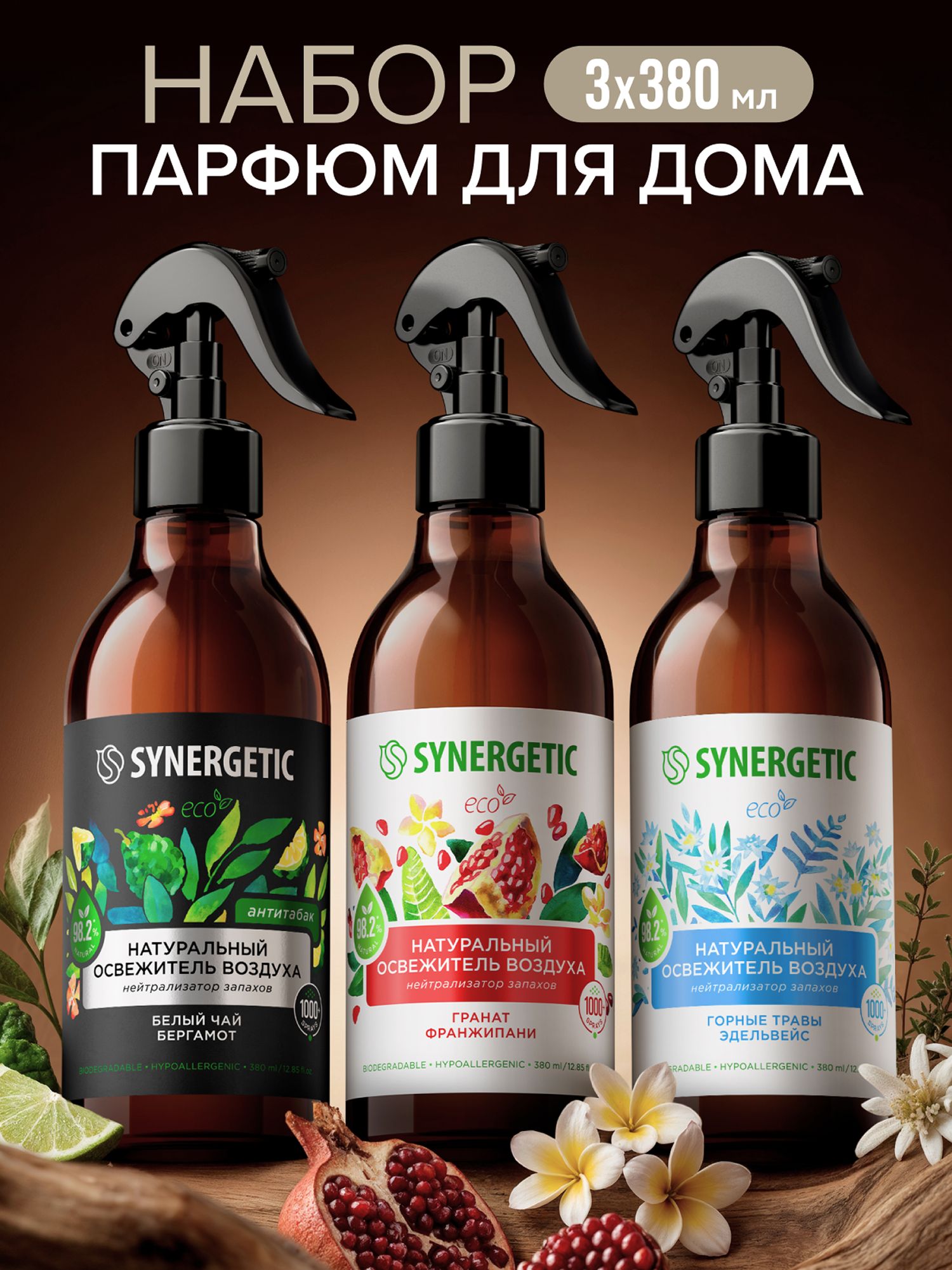 Набор SYNERGETIC Освежители воздуха (Горные травы и эдельвейс, Гранат и франжипани, Белый чай и бергамот)